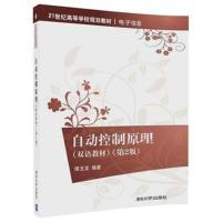 自动控制原理(双语教材)(第2版)