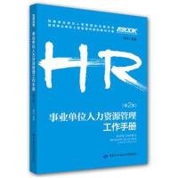 HR企业人力资源管理师系列图书 事业单位人力资源管理