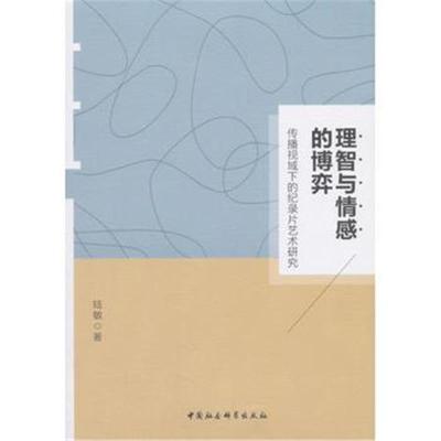 理智与情感的博弈:纪录片艺术传播研究