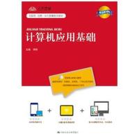 计算机应用基础(数字教材版)
