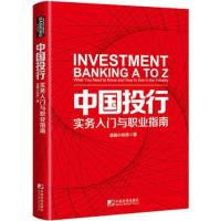 中国投行:实务入门与职业指南