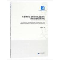 基于外部学习的商业模式创新对企业绩效的影响研究