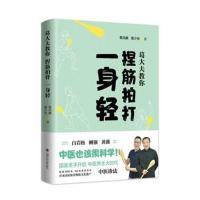 葛大夫教你捏筋拍打一身轻