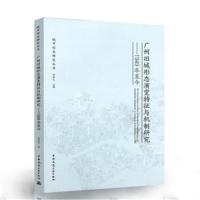 广州旧城形态演变特征与机制研究