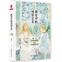 教育中的对话艺术 大夏书系