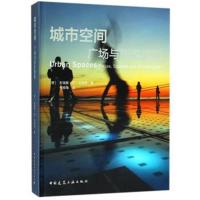 城市空间 广场与街区景观