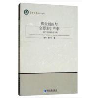 质量创新与全要素生产率:以广东省制造业为例