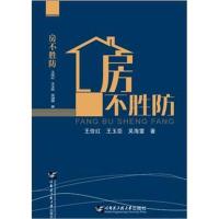 房不胜防