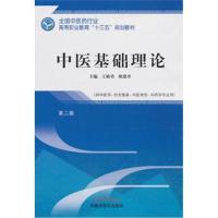 中医基础理论