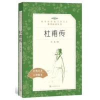 杜甫传(教育部统编《语文》推荐阅读丛书)