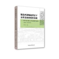 锻造西部崛起背景下女性发展的组织基础