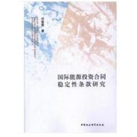 能源投资合同稳定性条款研究