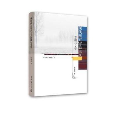 现代西方审美主义思潮与文学
