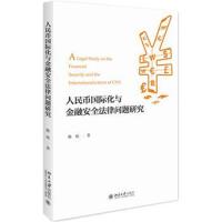 人民币化与金融安全法律问题研究