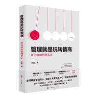 管理就是玩转情商:红白脸的管理艺术