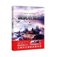 画说坦克战:名家经典兵器交锋系列