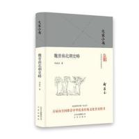 大家小书-魏晋南北朝史略(精)