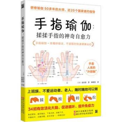 手指瑜伽:揉揉手指的神奇自愈力