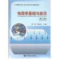 地层学基础与前沿(第二版)