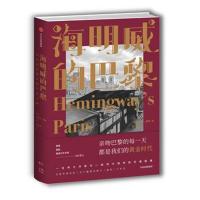 海明威的巴黎:语词和影像中的作家之城