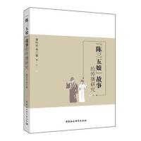 “陈三五娘”故事的传播研究