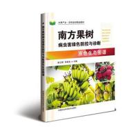 南方果树病虫害绿色防控与诊断原色生态图谱