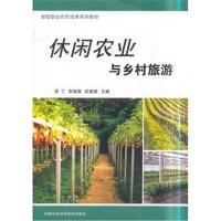 休闲农业与乡村旅游