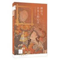 新知文库93 神话与日本人的心灵