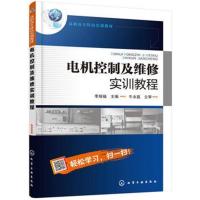 电机控制及维修实训教程(李瑞福)