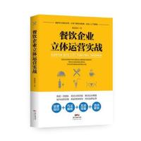 餐饮企业立体运营实战