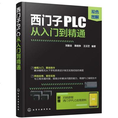 [拍下减3元]双色图解西子PLC从入到精通 plc编程从入到精通S7-200PLC指令应用基础应用案例解析PL