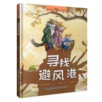 寻找避风港/童真童趣暖心故事绘本