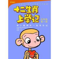和小猴啊申一起写日记/十二生肖上学记