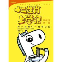 和小马啊午一起写日记/十二生肖上学记