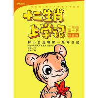 和小老虎啊寅一起写日记/十二生肖上学记