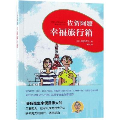 佐贺阿嬷:幸福旅行箱(2018版)