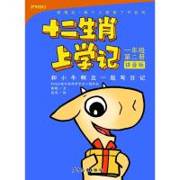 和小牛啊丑一起写日记/十二生肖上学记