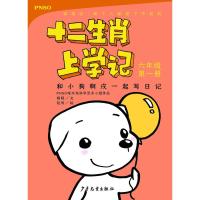 和小狗啊戌一起写日记/十二生肖上学记