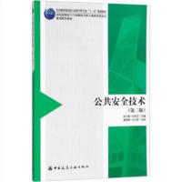 公共安全技术(第二版)