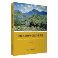 计算机思维与专业文化素养(职业院校专业文化课程系列