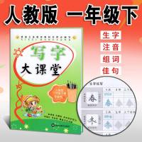 小学生字帖写字大课堂 一年级下册 人教版RJ 李放鸣 语文课本同步课课练字帖 铅笔钢笔楷书正楷硬笔书法描摹字帖 写字