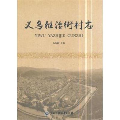 义乌雅治街村志