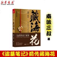 正版 藏海花(典藏纪念版)2018升级版南派三叔著 盗墓笔记沙海前传探寻张起灵身世之谜雪域高原真相鬼吹灯同类小说