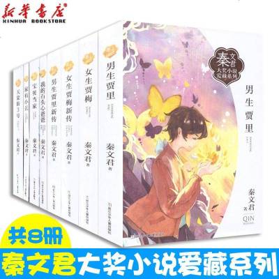 正版 秦文君大奖小说爱藏系列全套8册 女生贾梅男生贾里新传宝贝当家天棠街3号我的石头心爸爸家有小丑 儿童文学校园