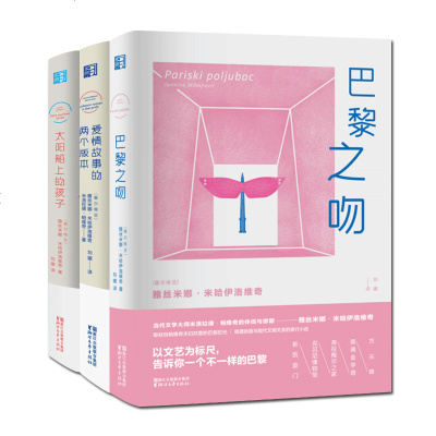 雅丝米娜作品全集3册 爱情故事的两个版本/巴黎之吻/太阳船上的孩子 哈扎尔辞典作者帕维奇回忆录 正版散文随笔外国文学