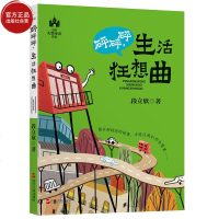 [出版社自营]砰砰砰生活狂想曲 段立欣童话系列三四五六年级小学生励志成长寓言课外阅读儿童文学系列书9-12岁儿童成长