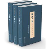 遯庵全集(全三册)(泉州文库)