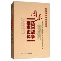 闽东抗日战争档案史料(第3辑):游击队与前进游击地区/