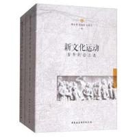 新文化运动百年纪念文选(套装上下册)