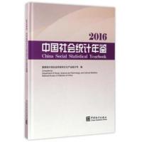 中国社会统计年鉴2016(附光盘)